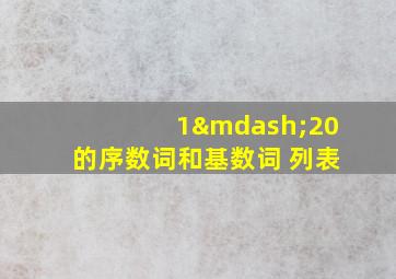 1—20的序数词和基数词 列表